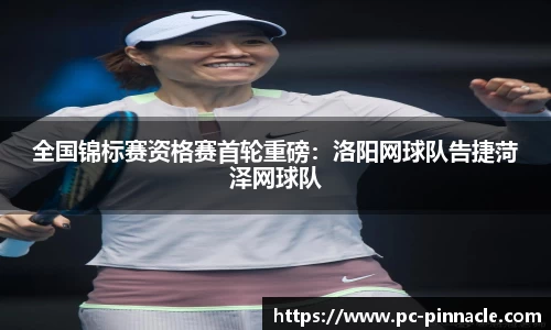 全国锦标赛资格赛首轮重磅：洛阳网球队告捷菏泽网球队