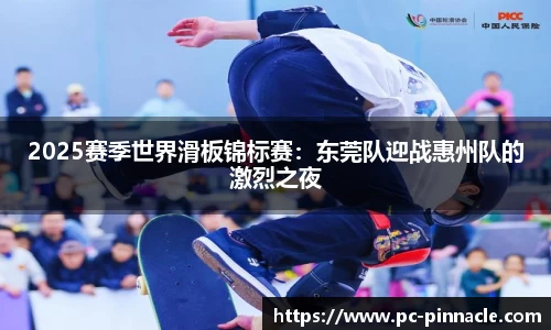 2025赛季世界滑板锦标赛：东莞队迎战惠州队的激烈之夜
