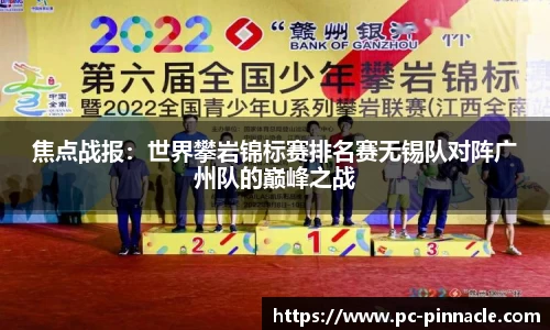 焦点战报：世界攀岩锦标赛排名赛无锡队对阵广州队的巅峰之战