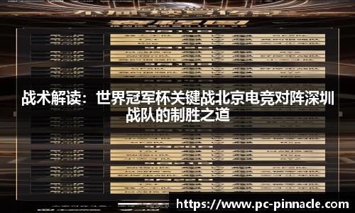 战术解读：世界冠军杯关键战北京电竞对阵深圳战队的制胜之道