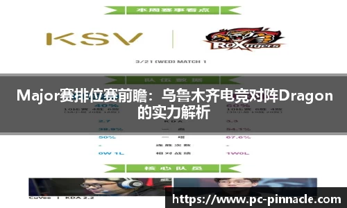 Major赛排位赛前瞻：乌鲁木齐电竞对阵Dragon的实力解析