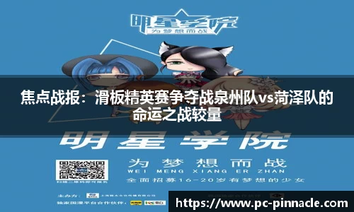 焦点战报：滑板精英赛争夺战泉州队vs菏泽队的命运之战较量