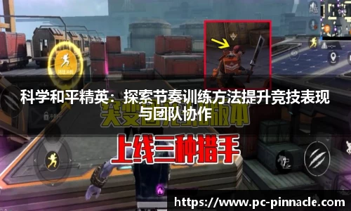 科学和平精英：探索节奏训练方法提升竞技表现与团队协作