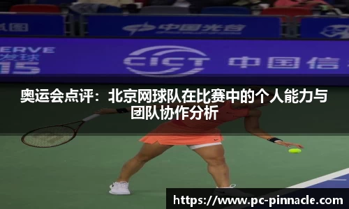 奥运会点评：北京网球队在比赛中的个人能力与团队协作分析