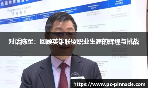 对话陈军：回顾英雄联盟职业生涯的辉煌与挑战