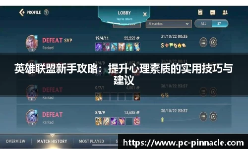 英雄联盟新手攻略：提升心理素质的实用技巧与建议