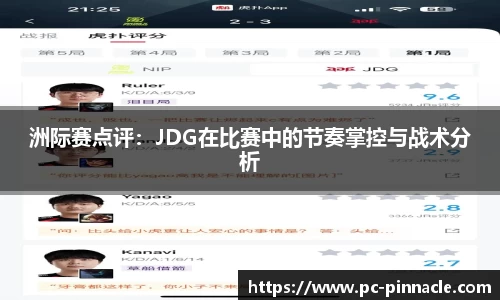 洲际赛点评：JDG在比赛中的节奏掌控与战术分析