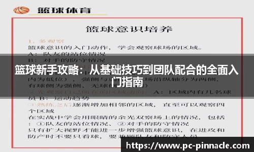 篮球新手攻略：从基础技巧到团队配合的全面入门指南