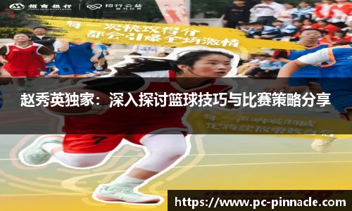 赵秀英独家：深入探讨篮球技巧与比赛策略分享