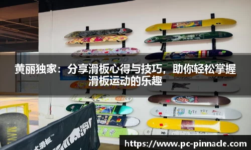 黄丽独家：分享滑板心得与技巧，助你轻松掌握滑板运动的乐趣