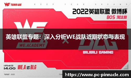 英雄联盟专题：深入分析WE战队近期状态与表现