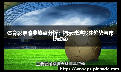 体育彩票消费热点分析：揭示球迷投注趋势与市场动态