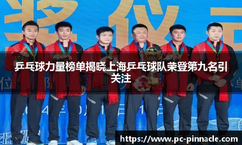 乒乓球力量榜单揭晓上海乒乓球队荣登第九名引关注